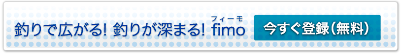 釣りで広がる！釣りが深まる！fimo　今すぐ登録（無料）