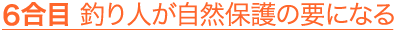 6合目 釣り人が自然保護の要になる