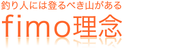 釣り人には登るべき山がある fimo理念