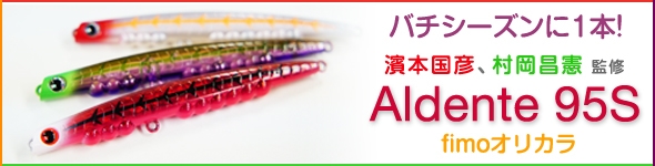 バチシーズンに1本！　アルデンテ95S　fimoオリカラ