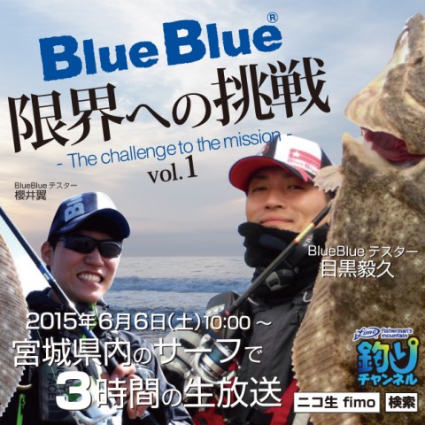 fimo釣りチャンネル（ニコニコ生放送）にてBlueBlueテスターの目黒毅久と櫻井翼が釣り実況に出演