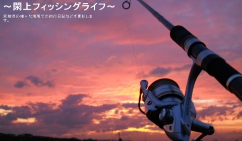 閖上フィッシングライフ