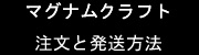 注文方法