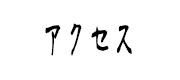 代替テキストを記述