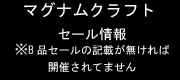 セール情報