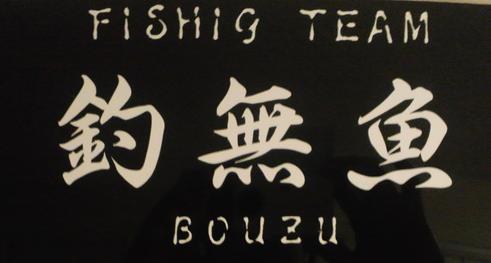 釣無魚