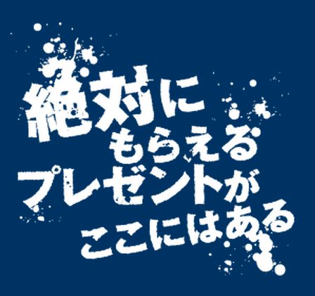 BlueBlue】 BlueBlue必ず貰えるプレゼント!!