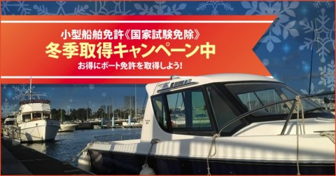 小型船舶免許　冬季取得キャンペーン