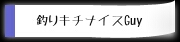 釣りキチナイスGuy