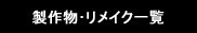 作品まとめ