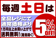 毎週土日は通常価格より5%OFF!