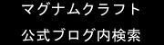 ブログ内検索