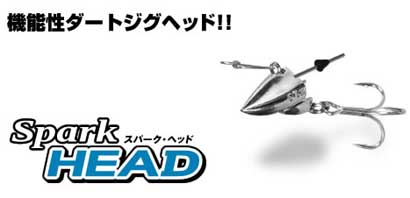 アクアウェーブ Spark HEAD(スパーク・ヘッド) グロー