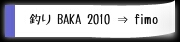 釣りBAKA 2010⇒　fimo
