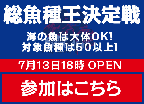 総魚種大会告知バナー
