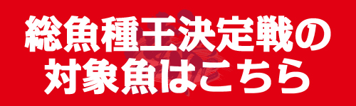 対象魚種