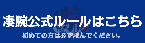 凄腕ルール