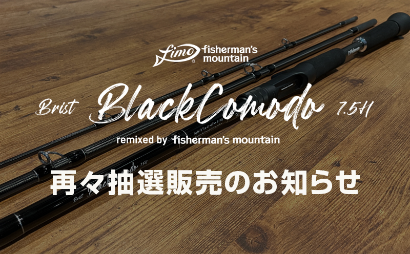 fimo Staff Log】 Black Comodo 7.5H 再々抽選販売のお知らせ