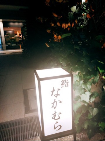 鮨 なかむら