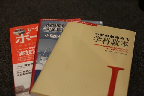 小型船舶操縦士の本