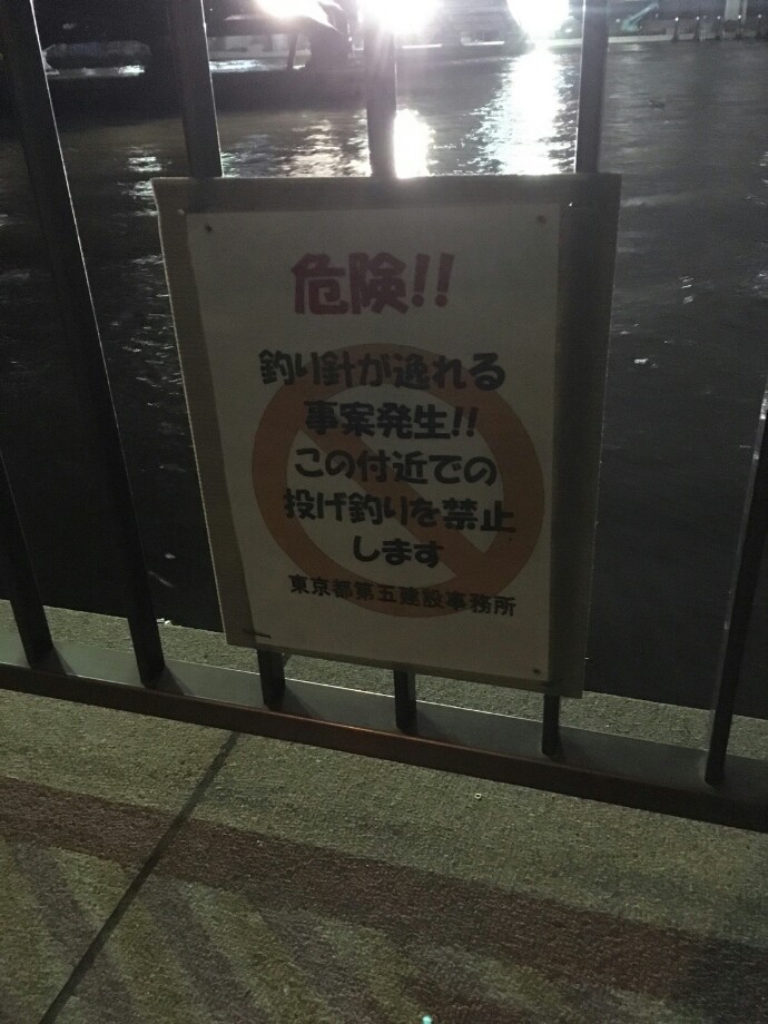 釣りログ 更に隅田川投げ釣り禁止区域拡張