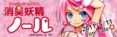 消臭妖精ノール