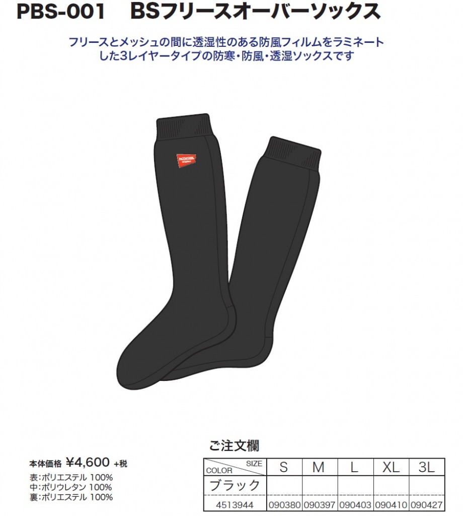 Pazdesign STAFF BLOG】 厳寒期のウェーディングやワカサギ釣りに！！防寒透湿フリースソックス！！