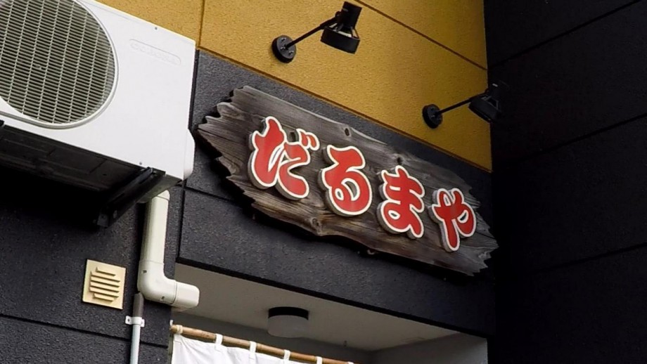 釣人 Cho Zin 青森県弘前市 ラーメンだるまや