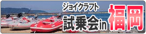 ジョイクラフト試乗会 in 福岡