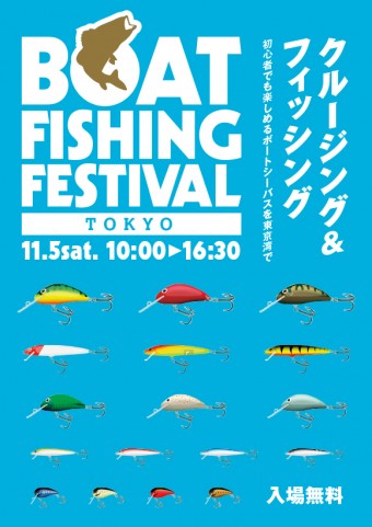 ボートフィッシングフェス東京