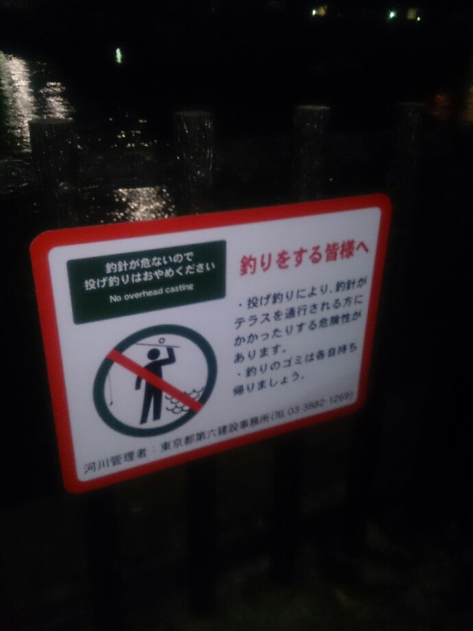 釣りログ 隅田川投げ釣り禁止区域拡張のお知らせ