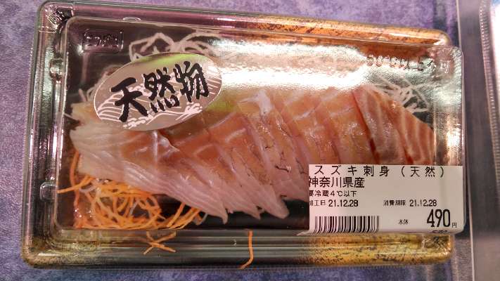 ツレナイfishing スーパーで スズキの刺身 神奈川産