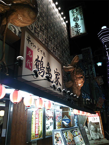名代鶴亀家