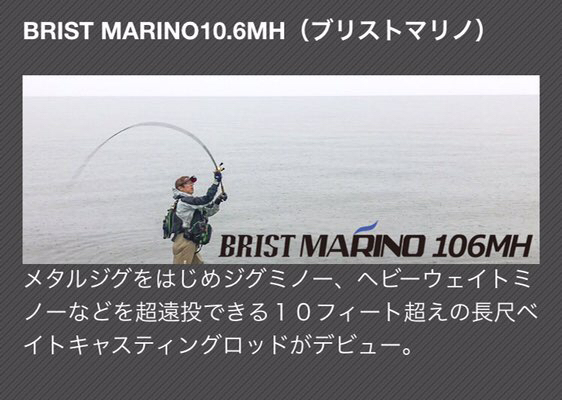 いやど〜も！！】 BRIST MARINO 10.6MHに合わせるリール