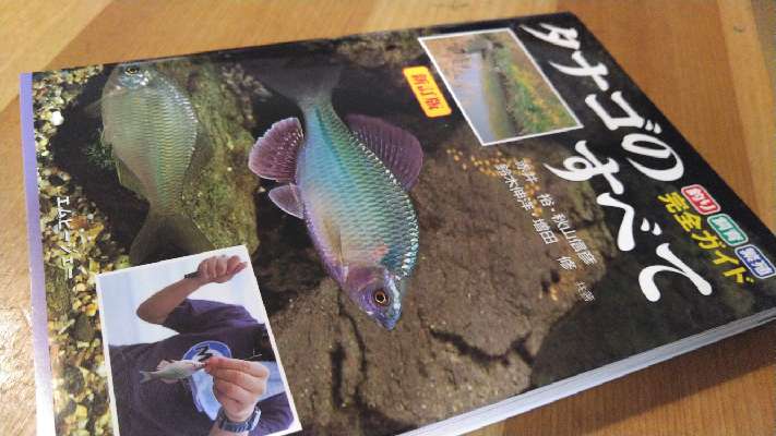 ツレナイfishing 書籍 新訂版 タナゴのすべて