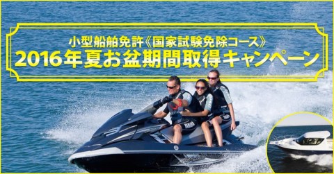 小型船舶免許　国家試験免除　東京