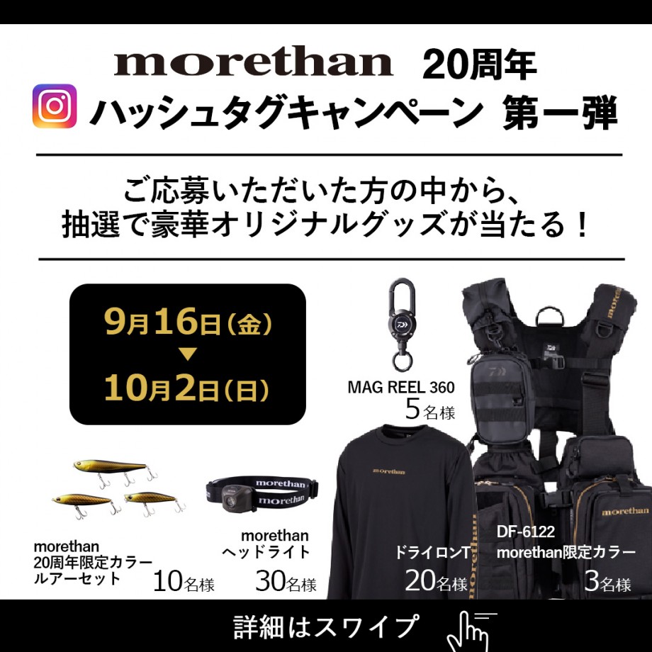 fimo Staff Log】 [PR] ダイワモアザン20周年キャンペーン（ Instagram ）