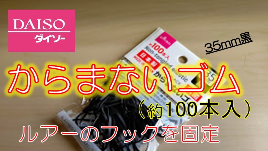 釣りは終わりのない旅 からまないゴム ルアーの絡み軽減 イライラ解消 ダイソー釣りグッズ