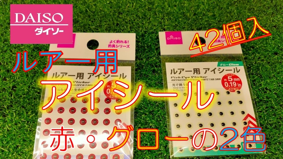 釣りは終わりのない旅 42個入 ルアーアイ 目玉 が新発売 アイシール は赤とグローの2色展開 100均釣具がどんどん進化しているよ 釣りは終わりのない旅 42個入 ルアーアイ 目玉 が新発売 アイシール は赤とグローの2色展開 100均釣具がどんどん進化しているよ