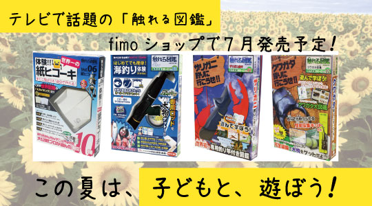 Fimo Staff Log Fimoショップ 夏限定企画 触れる図鑑発売