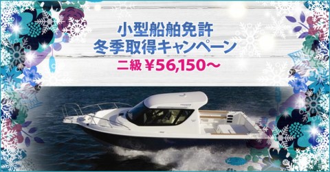 小型船舶免許