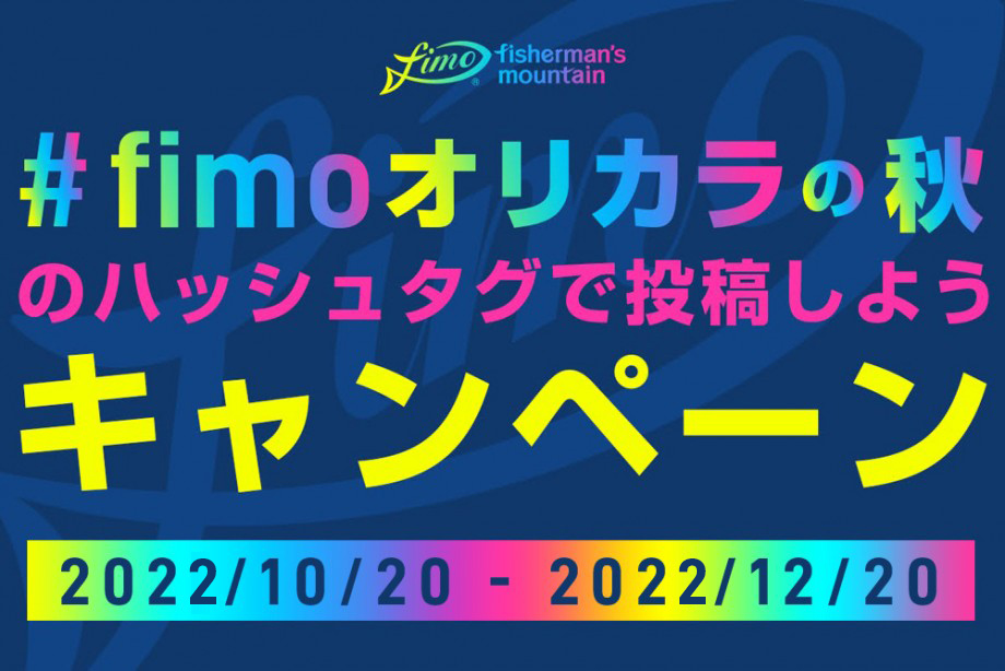 fimo Staff Log】 2022年も開催!! 「fimoオリカラの秋」のハッシュタグ