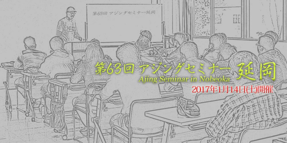 乾坤一擲ヲ賭ス 34アジングセミナーin延岡