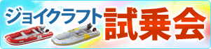 ジョイクラフト試乗会2016　浦安