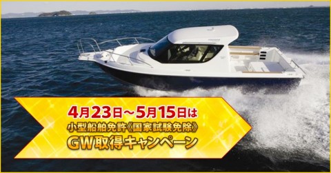 小型船舶免許教室