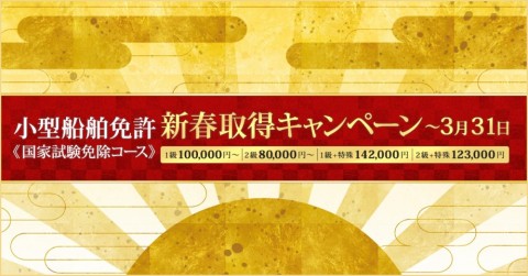 小型船舶免許　東京　国家試験免除