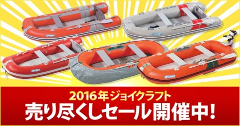 ジョイクラフト2016売り尽くしセール