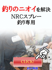 ＮＲＣスプレー釣り専用