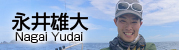 永井雄大