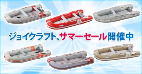 ジョイクラフト2016サマーセール　激安